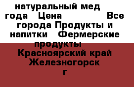 натуральный мед 2017года › Цена ­ 270-330 - Все города Продукты и напитки » Фермерские продукты   . Красноярский край,Железногорск г.